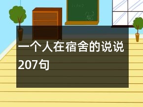 一個人在宿舍的說說207句