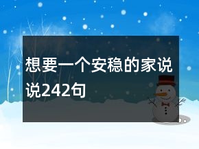 想要一個安穩(wěn)的家說說242句