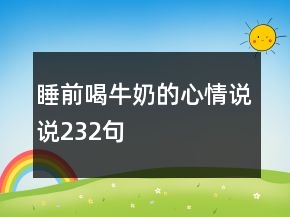 睡前喝牛奶的心情說說232句