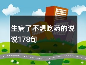 生病了不想吃藥的說說178句