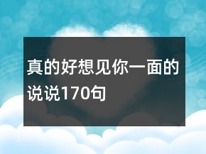 真的好想見你一面的說說170句