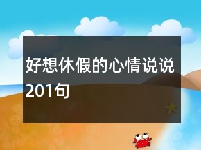 好想休假的心情說(shuō)說(shuō)201句