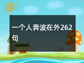 一個人奔波在外262句