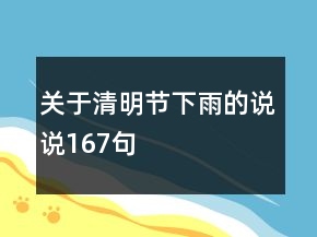 關于清明節(jié)下雨的說說167句