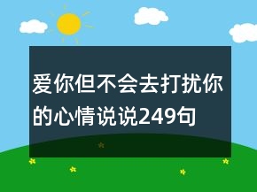 愛你但不會去打擾你的心情說說249句