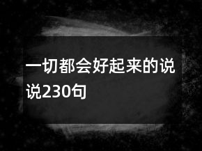 一切都會好起來的說說230句