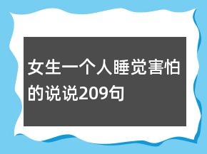 女生一個(gè)人睡覺(jué)害怕的說(shuō)說(shuō)209句
