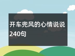 開車兜風(fēng)的心情說說240句