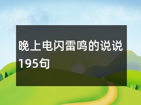 晚上電閃雷鳴的說說195句