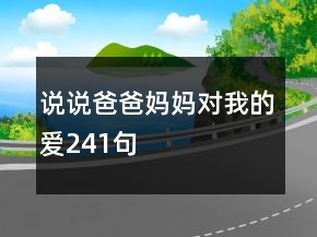 說說爸爸媽媽對我的愛241句