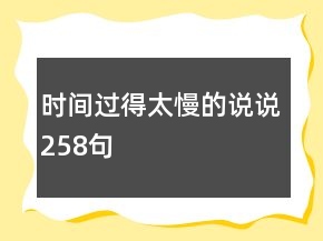 時間過得太慢的說說258句