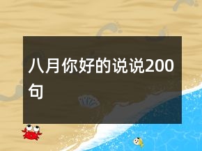 八月你好的說說200句