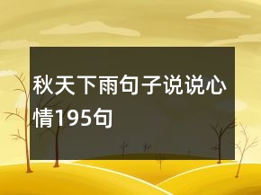 秋天下雨句子說說心情195句