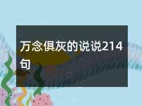 萬念俱灰的說說214句