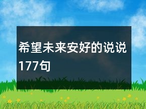 希望未來安好的說說177句