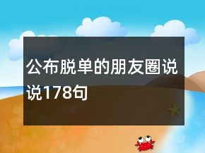 公布脫單的朋友圈說說178句