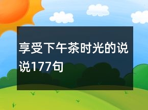 享受下午茶時光的說說177句