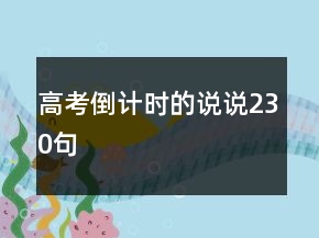 高考倒計(jì)時(shí)的說說230句