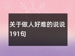 關(guān)于做人好難的說說191句