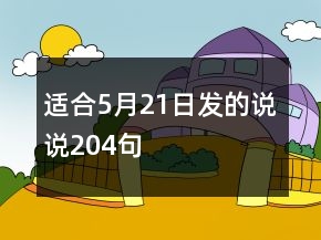 適合5月21日發(fā)的說說204句