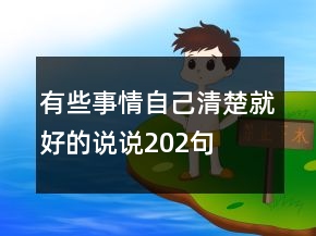 有些事情自己清楚就好的說說202句