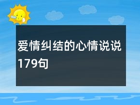 愛情糾結(jié)的心情說說179句