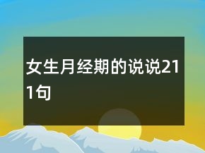 女生月經(jīng)期的說說211句