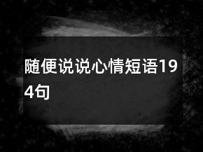 隨便說說心情短語194句