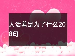 人活著是為了什么208句