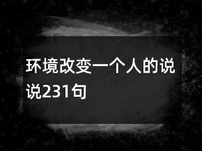 環(huán)境改變一個(gè)人的說說231句
