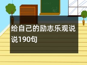 給自己的勵(lì)志樂觀說說190句