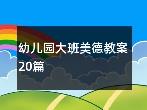 幼兒園大班美德教案20篇