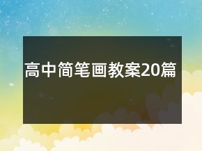 高中簡筆畫教案20篇