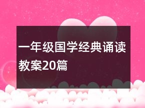 一年級國學(xué)經(jīng)典誦讀教案20篇