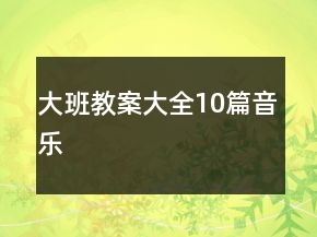 大班教案大全10篇音樂