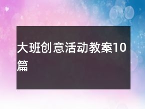 大班創(chuàng)意活動教案10篇