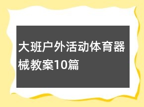大班戶外活動體育器械教案10篇