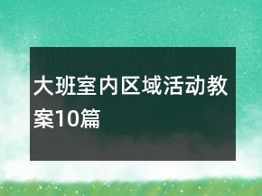 大班室內(nèi)區(qū)域活動(dòng)教案10篇