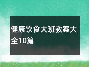 健康飲食大班教案大全10篇