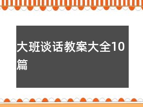 大班談話教案大全10篇