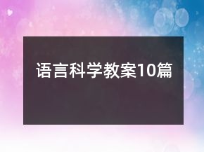 語言科學(xué)教案10篇
