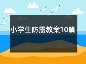 小學生防震教案10篇