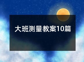 大班測量教案10篇