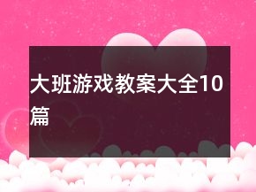 大班游戲教案大全10篇