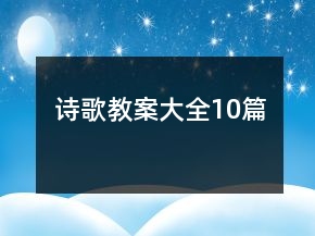 詩(shī)歌教案大全10篇