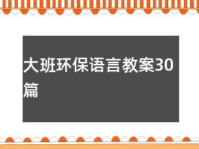 大班環(huán)保語(yǔ)言教案30篇