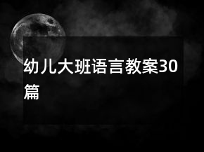 幼兒大班語(yǔ)言教案30篇