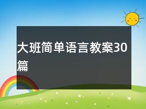 大班簡單語言教案30篇