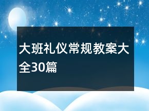 大班禮儀常規(guī)教案大全30篇
