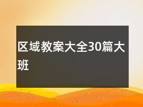 區(qū)域教案大全30篇大班